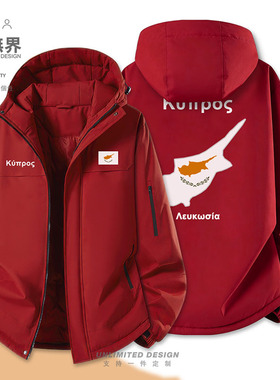 塞浦路斯Cyprus国家队服加厚棉服男女潮定制新款棉衣外套设 无界