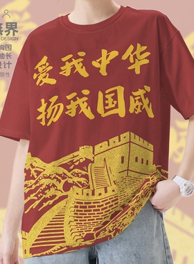 爱我中华红色主题长城中国爱国速干T恤男女运动衫衣服000D设 无界