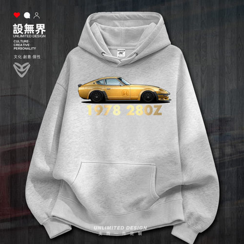 达特桑DATSUN280Z连帽男女卫衣