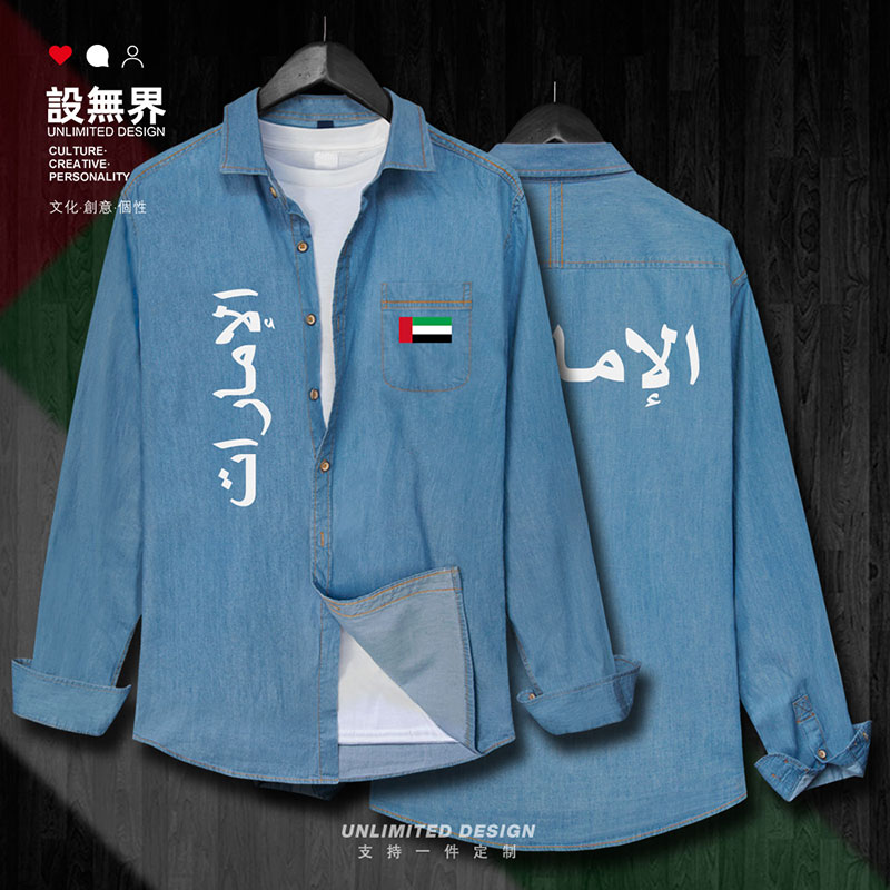 阿拉伯联合酋长国UAE阿牛仔衬衫