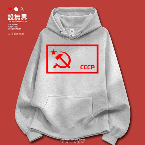 前苏联CCCP苏维埃社会主义共卫衣