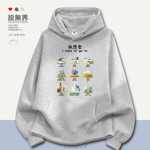 我想环球旅行旅游城市景点在卫衣