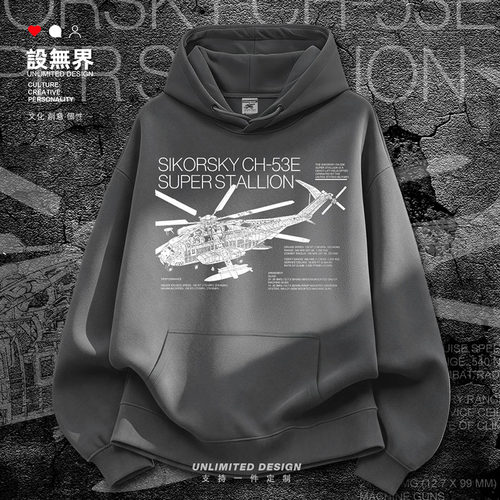 美国CH53ESuperStallion种卫衣