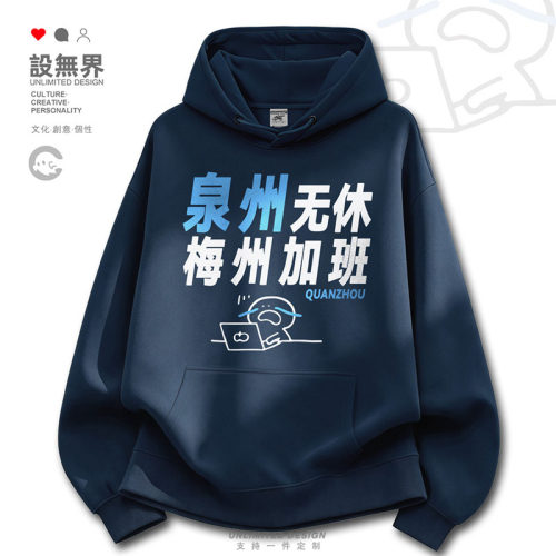 城市地名泉州无休打工人趣味卫衣