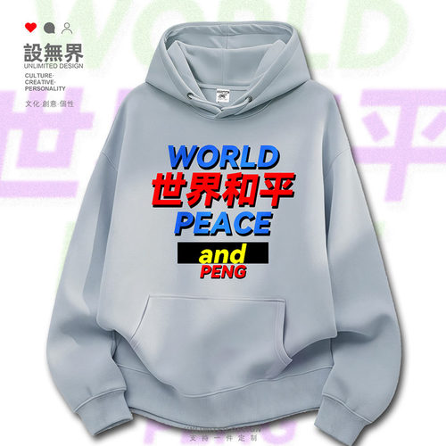 世界和平国潮小众时髦撞色文卫衣