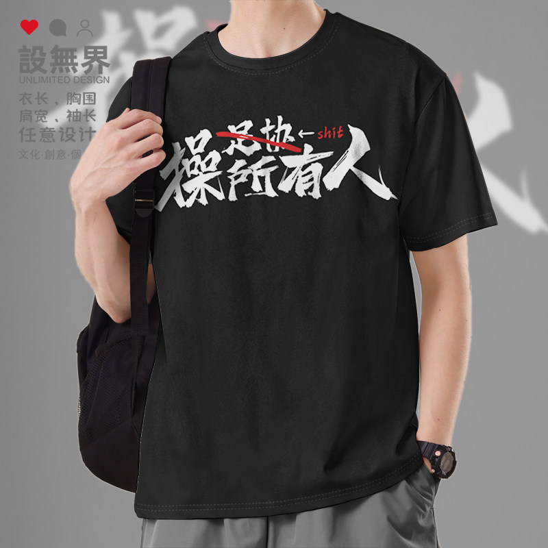 中国男足足球队体育足协垃圾人有所操短袖T恤男女圆领短t设 无界