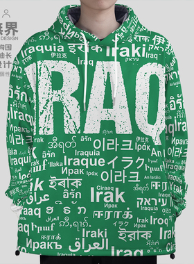 国家伊拉克Iraq大码连帽卫衣男装女装多语言文字创意帽衫设 无界