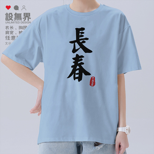 长春纯棉短袖 无界 T恤男女同乡城市地名定制文字吉林喜都运动夏设