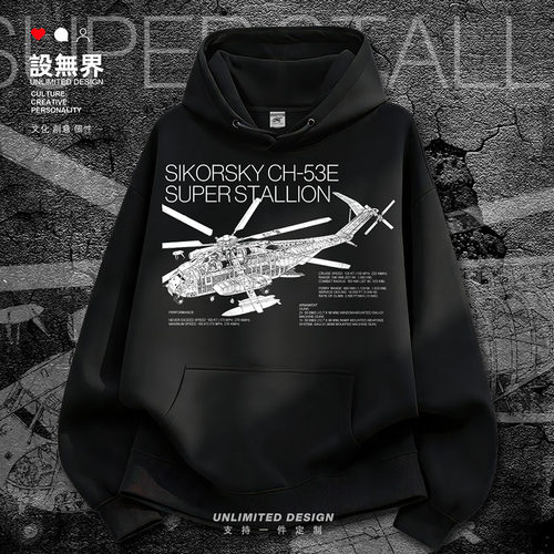 美国CH53ESuperStallion种卫衣