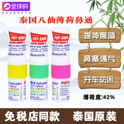 泰国八仙筒薄荷鼻通 POY-SIAN香筒 提神醒脑开车打瞌睡学生鼻吸