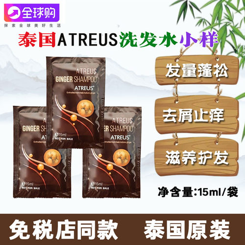 泰国ATREUS生姜洗发水小样15ml蓬松护发控油老姜去油去屑止痒柔顺