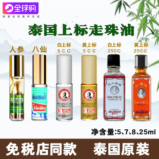 泰国上标油人参八仙走珠滚珠提神醒脑薄荷清凉止痒防晕车青草药油