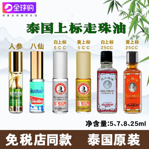 泰国上标油人参八仙走珠滚珠提神醒脑薄荷清凉止痒防晕车青草药油