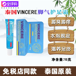 泰国进口VINCERE脚气膏护足霜脱皮抑脚臭脚难闻脚部脱皮护理