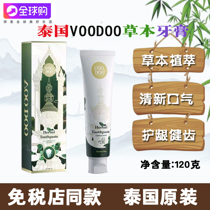 泰国进口VOODOO草本牙膏 美白去渍牙膏口臭黄去牙齿清新口气持久