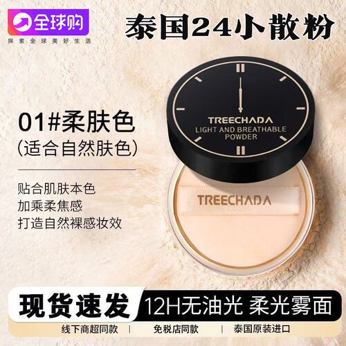 泰国treechada散粉24小时蜜粉去油持久定妆粉饼防水防汗不脱妆