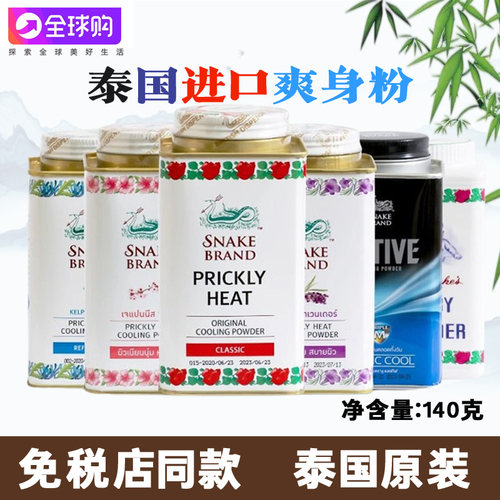泰国蛇粉婴儿爽身粉男士女止汗军训清凉成人空调粉蛇牌宝宝痱子粉