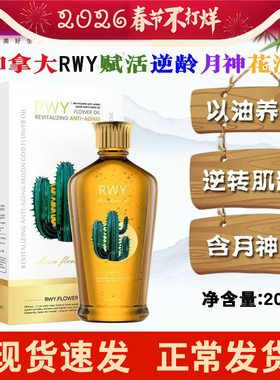 加拿大进口RWY精华赋活逆龄月神花油美容院养肤护肤舒缓留香修复