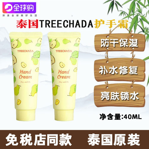 泰国TREECHADA蜜梨护手霜干裂水润滋润嫩肤油腻补水保湿改善粗糙