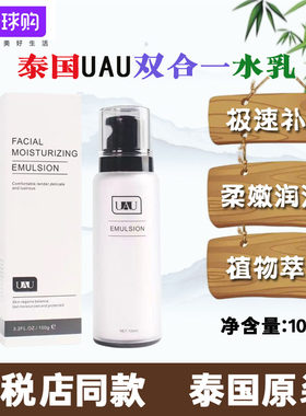泰国UAU水乳二合一正品乳液男女精华补水滋润保湿清爽温和油腻