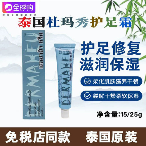 泰国原装Dermaheu杜马秀护足霜正品脚部护理脚膏