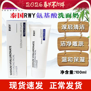 泰国进口RWY玻尿酸保湿洗面奶温和深层清洁滋润不假滑氨基酸洁面