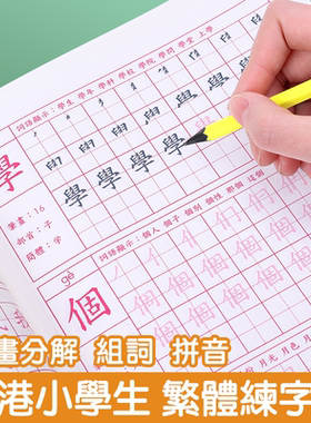 繁体字字帖练习中文繁体练字帖练习本楷书硬笔小学生儿童笔画笔顺