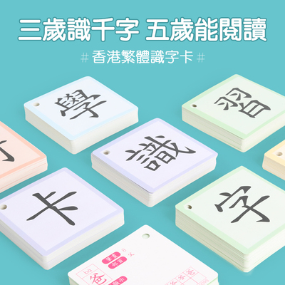 香港儿童识字卡繁体字学习