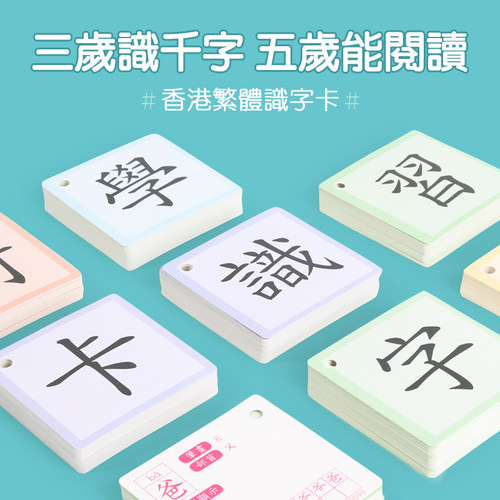 香港儿童识字卡繁体字学习