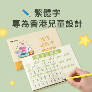 小学生繁体字错字记录本中文语文默书生字记录本错别字易错字错词