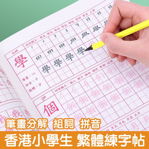 香港学生繁体练字帖练习本笔画