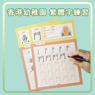 香港幼稚園繁體字練字帖