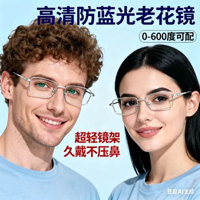 【纯钛塑钢链接】纯钛塑钢进口品牌高货现场定制防蓝光老花镜