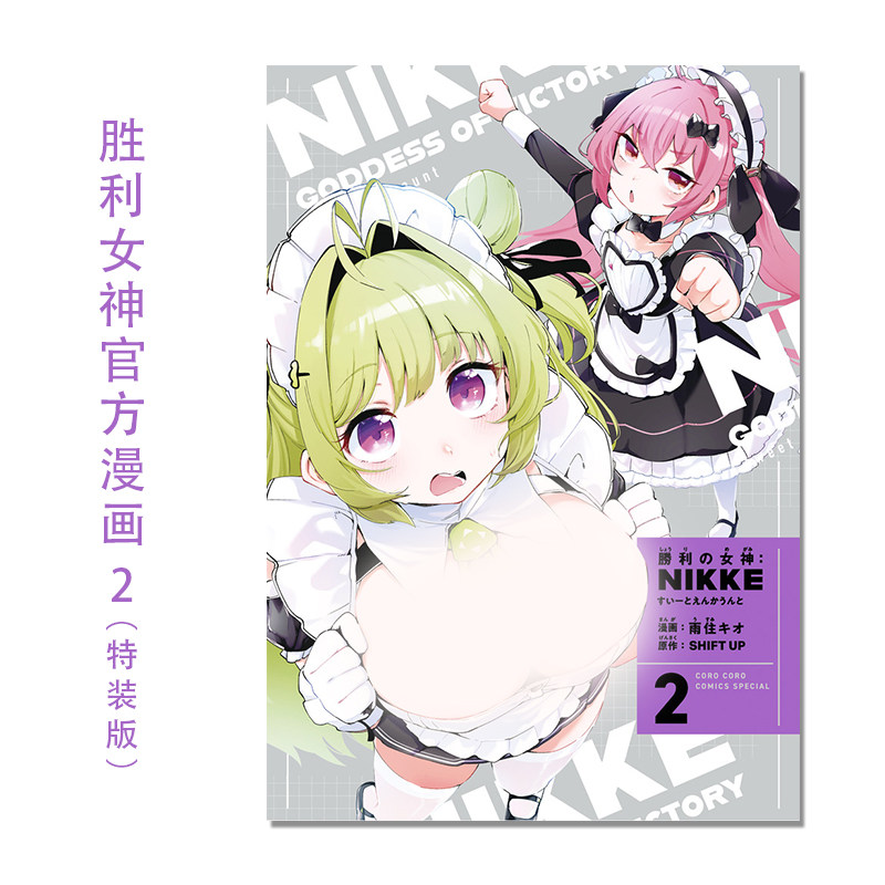 【现货】胜利女神 官方漫画 2 特装版 勝利の女神:NIKKE すいーとえんかうんと 2巻 すいーとアクリルスタンド付き特装版 雨住キオ