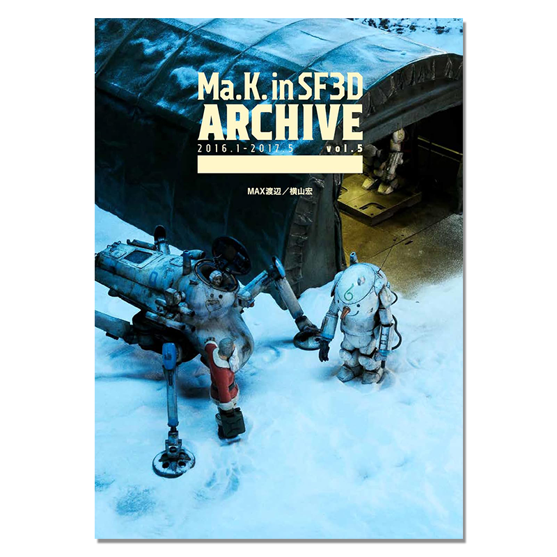 【现货】MAX渡辺、横山宏 机械模型档案书 Ma.K. in SF3D ARCHIVE 2016.1-2017.5 vol.5