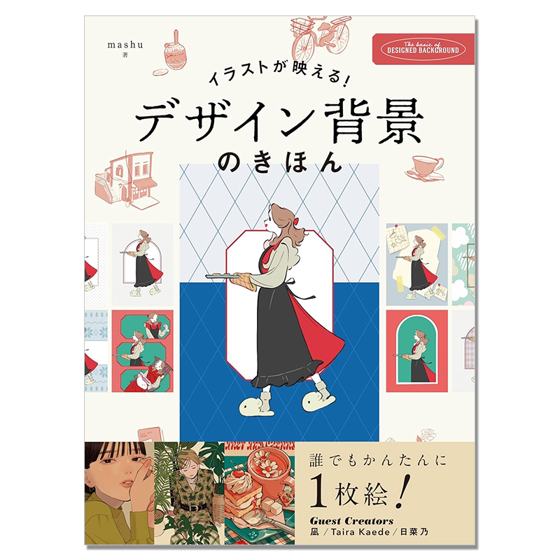 【现货】插画背景主题基础技法书 イラストが映える デザイン背景のきほん 凪、日菜乃、taira kaede作品实例解说 mashu