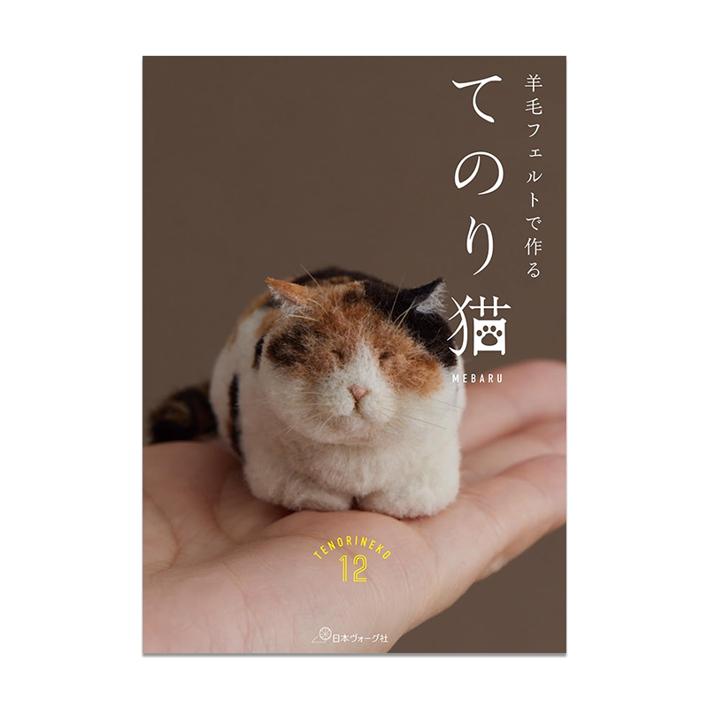【现货】用羊毛毡做的手工猫咪书 羊毛フェルトで作るてのり猫 可爱治愈猫咪手工制作指南 进口原版