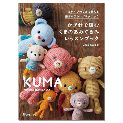 【现货】钩针编织熊玩偶技法书 かぎ針で編む くまのあみぐるみレッスンブック KUMA MIYUKI ICHIKAWA 赐宏原版