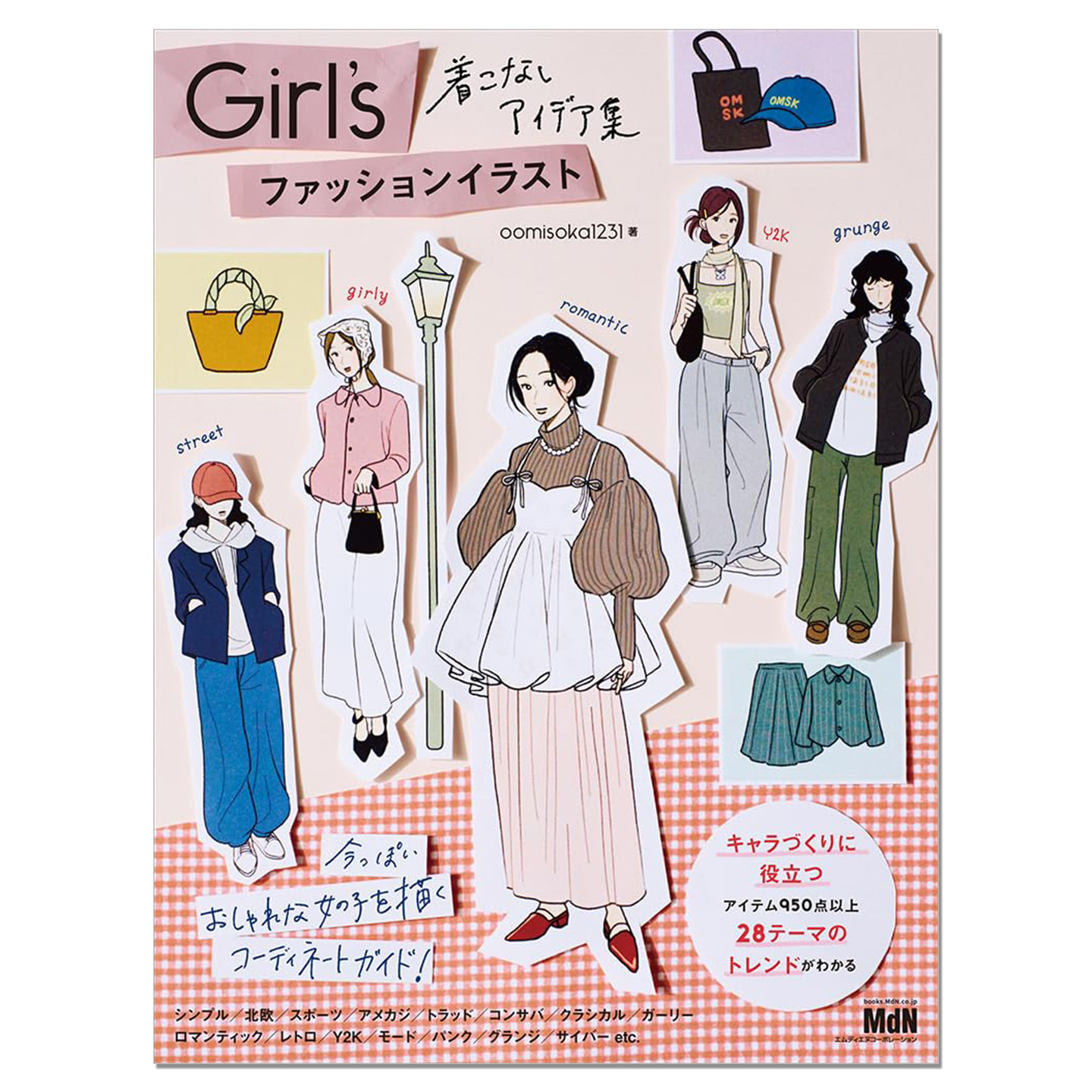 时尚女孩服装插画创意集 现代流行服装搭配指南视觉书 Girl's ファッションイラスト 着こなしアイデア集