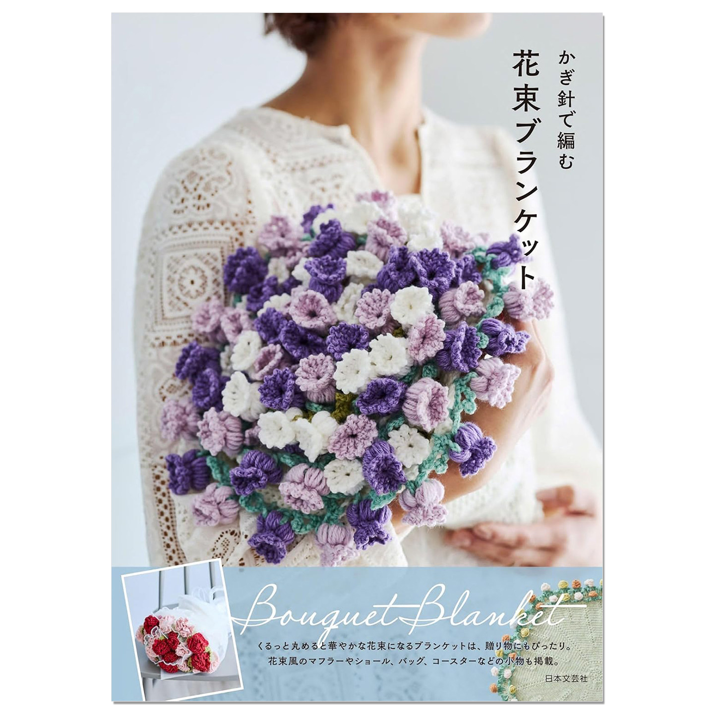 预售 钩针编织花束毯子作品书 かぎ針で編む 花束ブランケット Bouquet Blanket