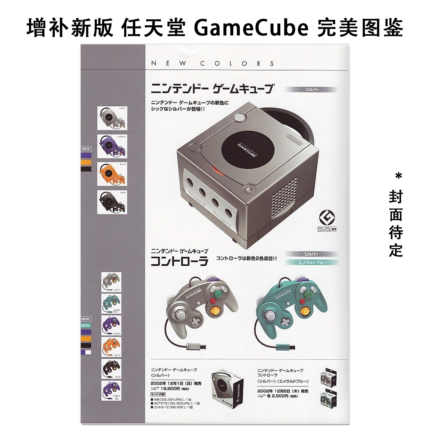 预售 任天堂GameCube主机游戏软件与硬件完美图鉴 ゲームキューブパーフェクトカタログ【増補新版】前田寻之