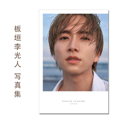 板垣李光人 20周年纪念写真集 20th Anniversary Photobook 通常版 Itagaki Rihito 演员