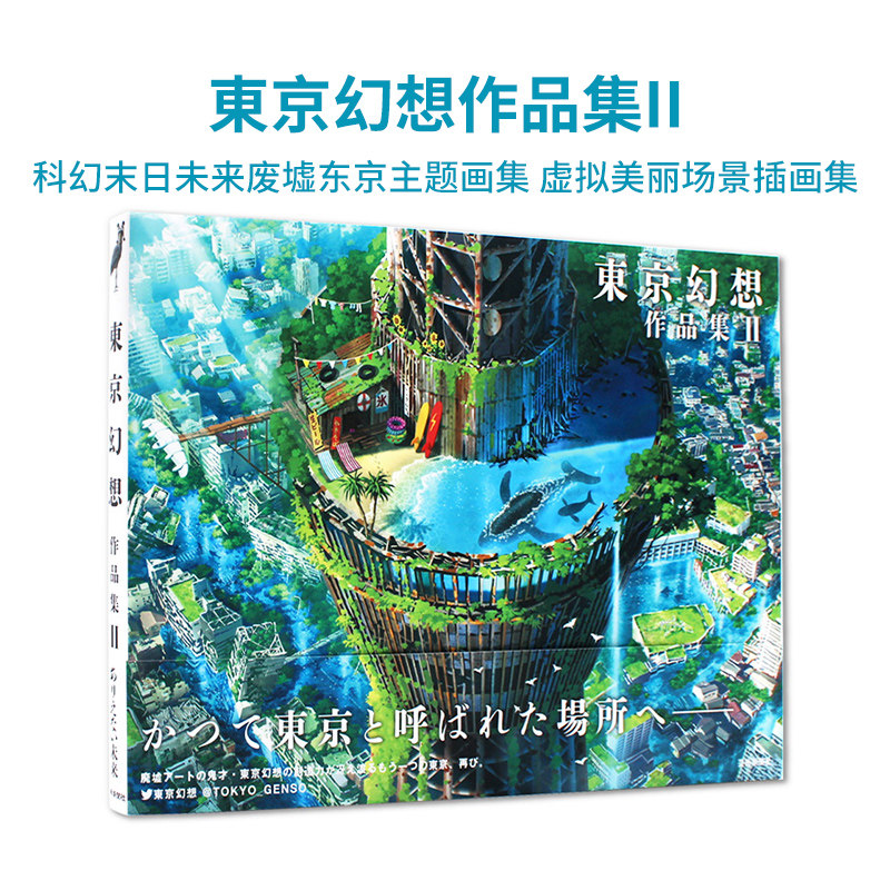 【现货】東京幻想作品集ii 东京幻想作品集 2 科幻末日未来废墟东京