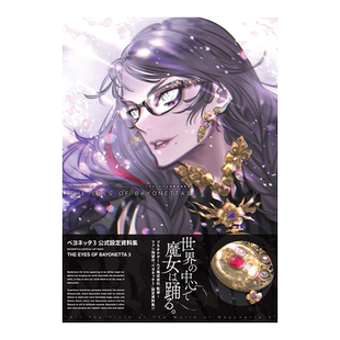 【现货】猎天使魔女3 官方公式设定资料集 BAYONETTA 3 OFFICIAL ART BOOK ベヨネッタ3 公式設定資料集