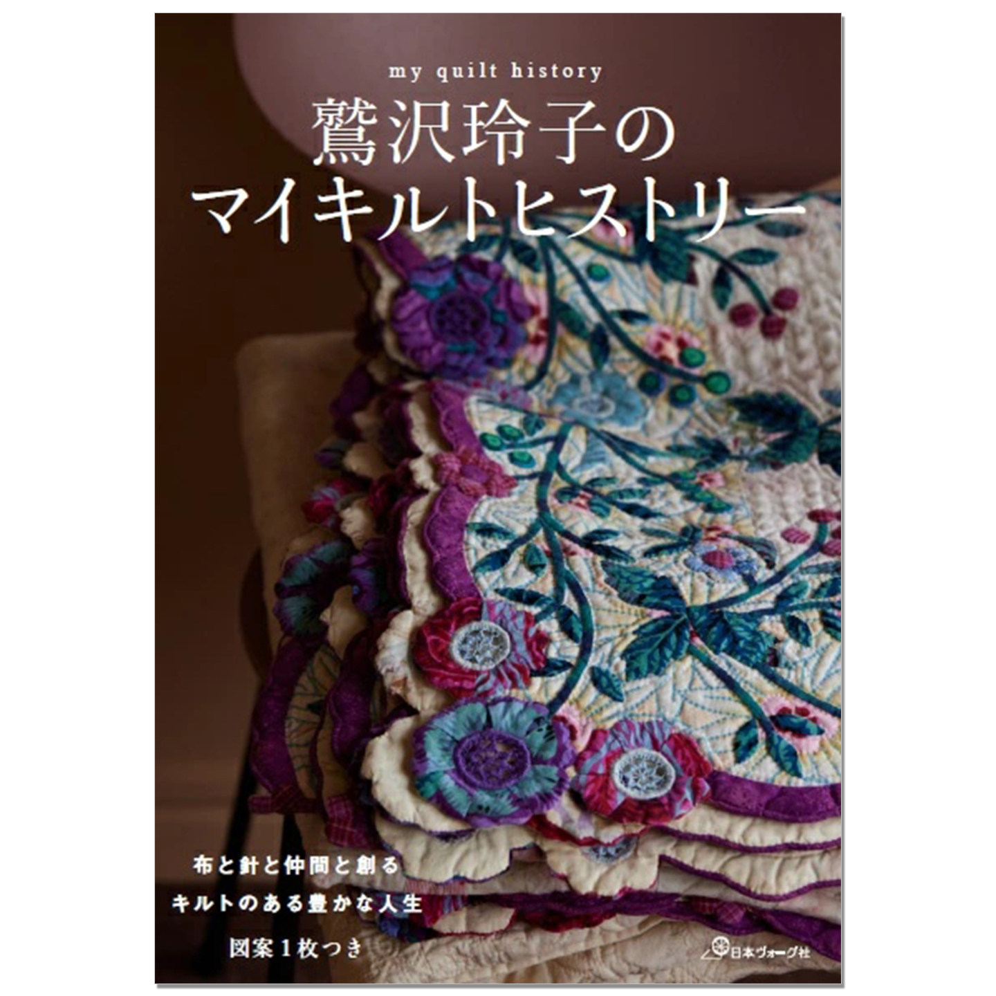 【现货】拼布艺术家鹫泽玲子布艺经验历史书 鷲沢玲子のマイキルトヒストリー my quilt history 美丽拼布被子布艺照片