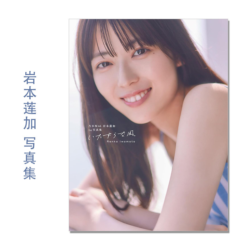 现货 乃木坂46 岩本蓮加1st写真集「いたずらな風」岩本莲加首本写真集 Iwamoto Renka 歌手 SAKAI DE JUN (写真)