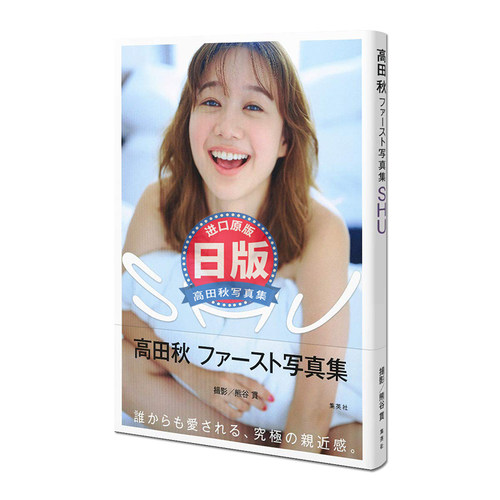 SHU高田秋ファースト写真集