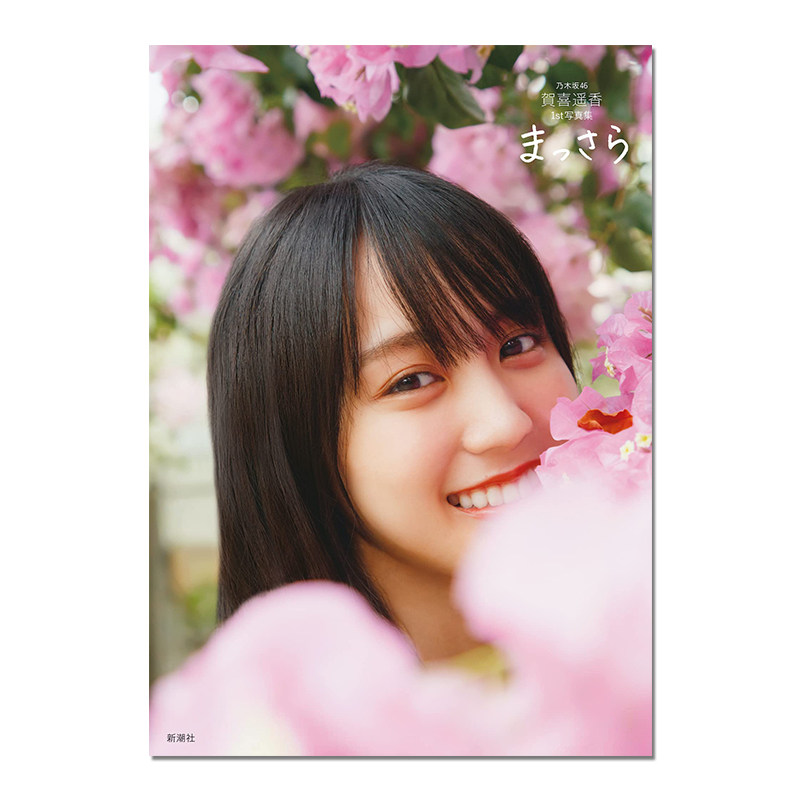乃木坂46 贺喜遥香写真集 乃木坂46 賀喜遥香1st写真集 まっさら