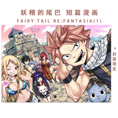 预-售 FAIRY TAIL RE:FANTASIA(1) 妖精的尾巴 20周年纪念短篇漫画新作 真岛浩 講談社