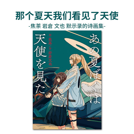 【现货】あの夏ぼくは天使を見た 焦茶 岩倉 文也 默示录的诗画集 那个夏天我们看见了天使